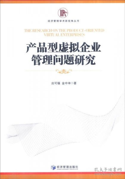 產(chǎn)品型虛擬企業(yè)管理問題研究 新視角下的經(jīng)濟(jì)管理探索