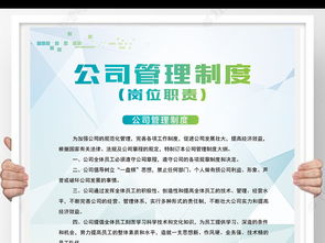 高效管理，視覺先行 企業(yè)管理制度崗位職責(zé)模板與展板設(shè)計全攻略