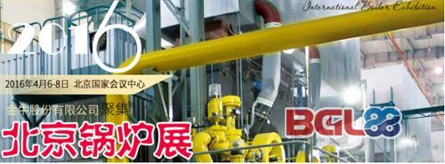 金牛股份精彩亮相2016北京鍋爐展，展示D2級壓力容器創(chuàng)新成果
